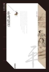 홍계월전 (한국고전문학전집 19)